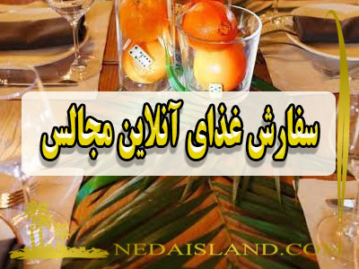 سفارش غذای آنلاین مجالس