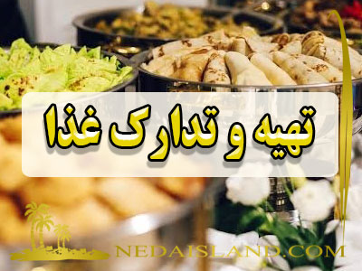 تهیه و تدارک غذا