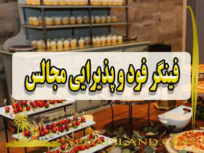 فینگر فود و پذیرایی مجالس
