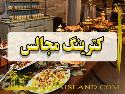 کترینگ مجالس