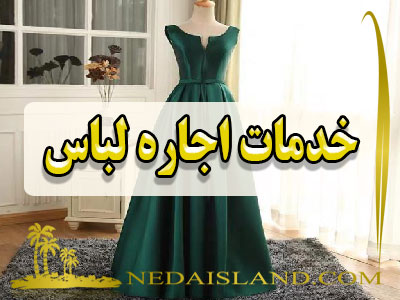 خدمات اجاره لباس