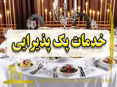 خدمات پک پذیرایی