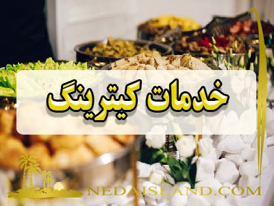 خدمات کیترینگ