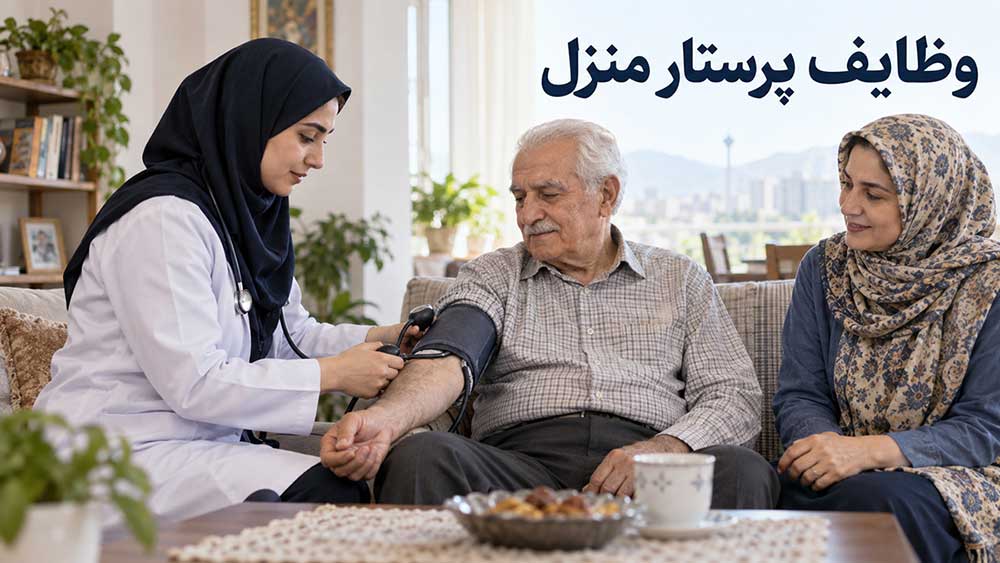 شرح وظایف پرستار منزل چیست؟ راهنمای استخدام و تنظیم قرارداد