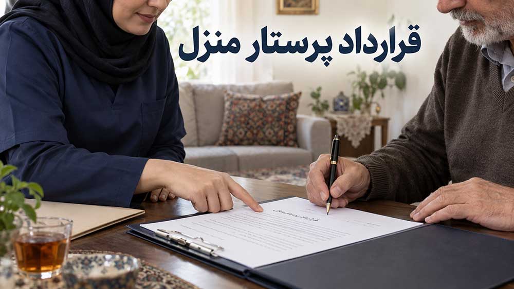قرارداد پرستار منزل باید شامل چه مواردی باشد؟