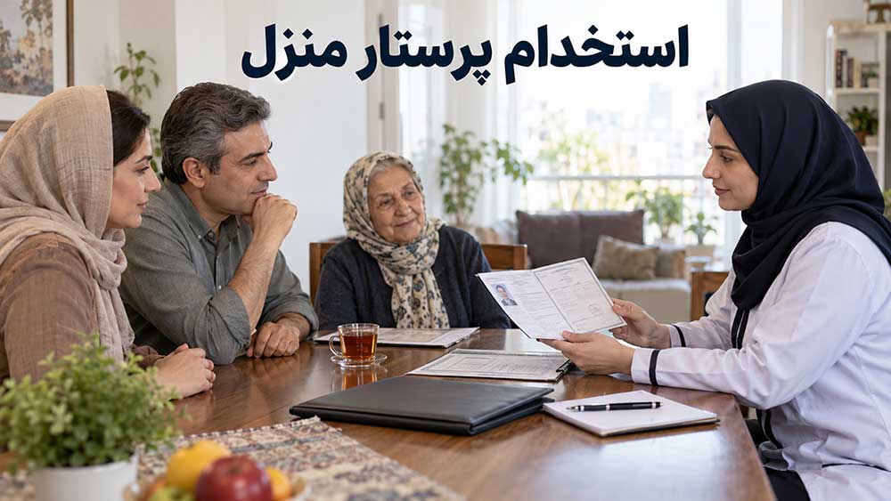 چگونه پرستار مناسب منزل را استخدام کنیم؟