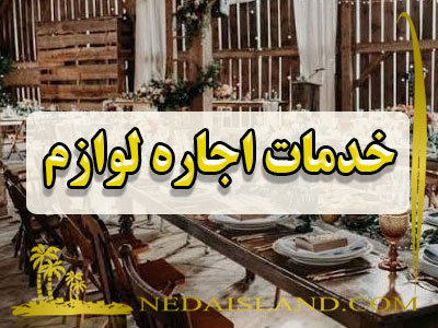 خدمات اجاره لوازم