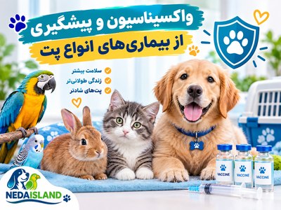 واکسیناسیون و پیشگیری از بیماری‌های انواع پت