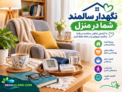 نگهدار سالمند شما در منزل