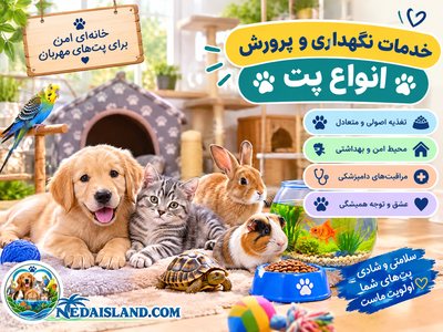 خدمات نگهداری و پرورش انواع پت
