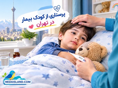 پرستاری از کودک بیمار در تهران