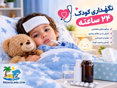 نگهداری کودک بیمار ۲۴ ساعته