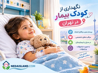 نگهداری از کودک بیمار در تهران