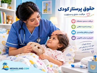 حقوق پرستار کودک