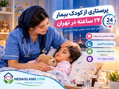 پرستاری از کودک بیمار ۲۴ ساعته در تهران