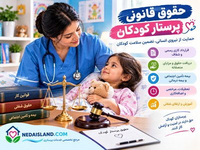 حقوق قانونی پرستار کودکان
