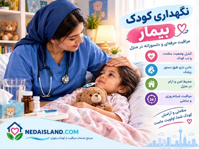 نگهداری کودک بیمار