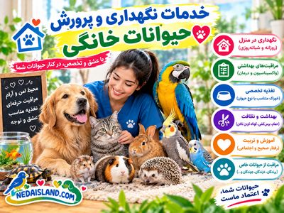 خدمات نگهداری و پرورش حیوانات خانگی