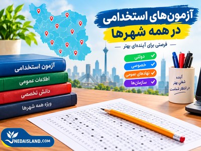 آزمون های استخدامی در همه شهرها