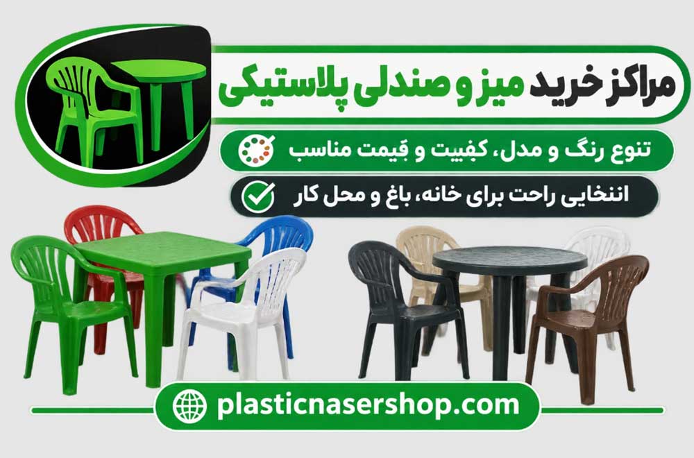 مراکز خرید میز و صندلی پلاستیکی