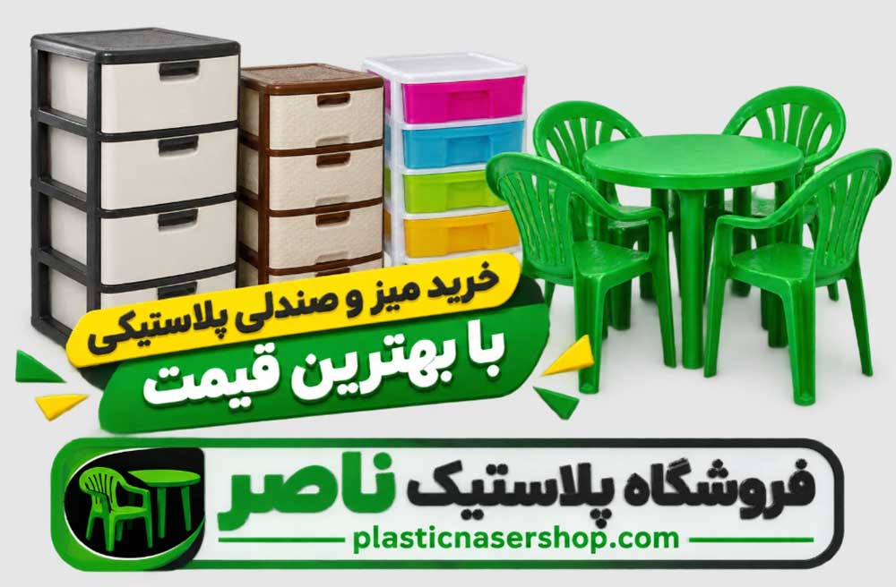 فروشگاه پلاستیک ناصر